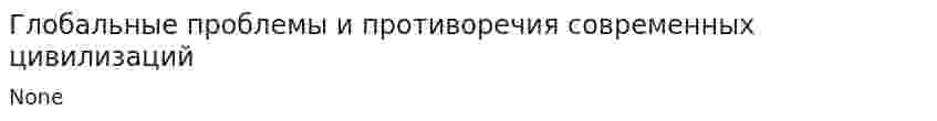 Глобальные проблемы и противоречия современных цивилизаций