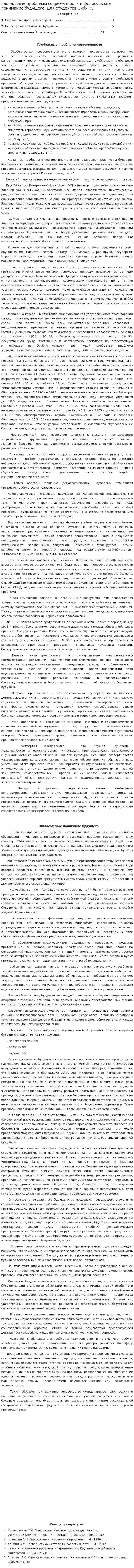 Глобальные проблемы современности и философское понимание будущего. Для студентов СибУПК