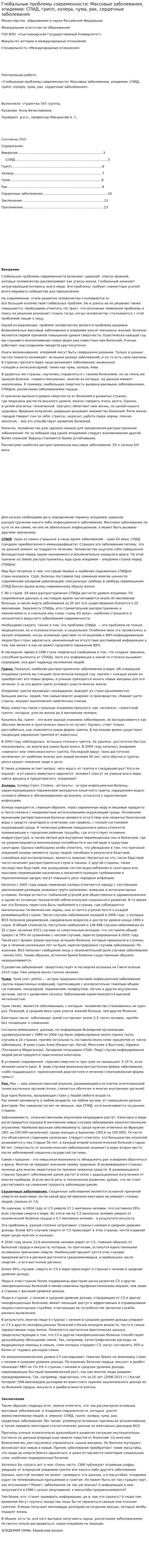 Глобальные проблемы современности: Массовые заболевания, эпидемии: СПИД, грипп, холера, чума, рак, сердечные заболевания