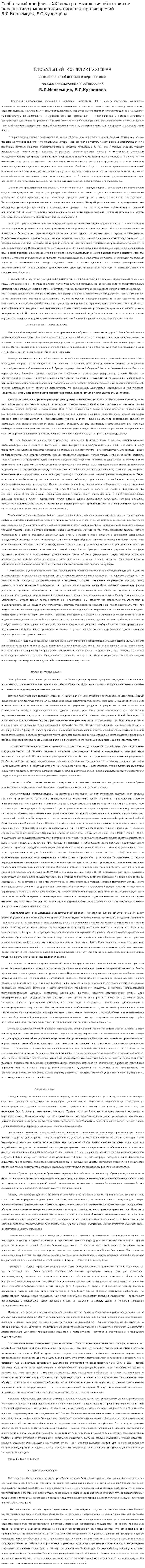 Глобальный конфликт XXI века размышления об истоках и перспективах межцивилизационных противоречий В.Л.Иноземцев, Е.С.Кузнецова