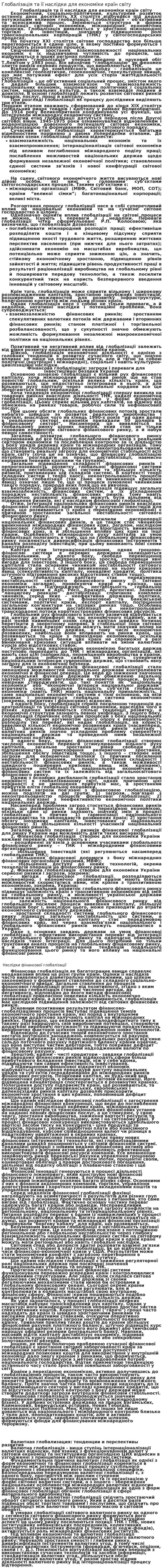 Глобалізація та її наслідки для економіки країн світу