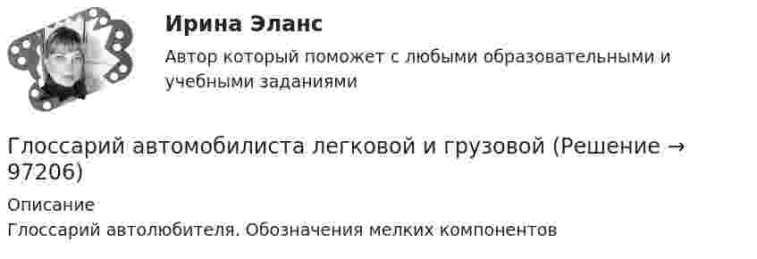      
            Описание
            Глоссарий автолюбителя. ‎Обозначения мелких компонентов   
            
            
            Глоссарий автомобилиста легковой и грузовойГлоссарий автомобилиста легковой и грузовойГлоссарий - автомобильной - индустрииГлоссарий - автомобильной индустрииГлоссарий автомобильной, туристической и мотоциклетной терминологииГлоссарий авто. Словарь автомобильных терминов для автомобильного  блогаГлоссарий блокчейн в системе интернетГлобальные и локальные сети бронированияГлобальные и локальные сети бронированияГлобальные и локальные сети бронированияГлобальные и локальные сети бронированияГлобальные проблемы и мирохозяйственные отношения на современном этапеГлобальный_____ «зеленой» экономики-это наиболее широко упоминаемый показатель не международном уровне, используемый политиками, международными организациями, гражданским обществом..Глобальный механизм обмена информацией – это …