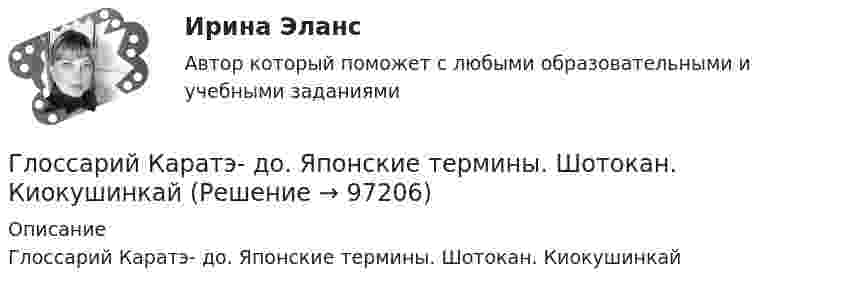     
            Описание
            Глоссарий Каратэ- до. Японские термины. Шотокан. Киокушинкай   
            
            
            Глоссарий Каратэ- до. Японские термины. ШотоканГлоссарий Каратэ- до. Японские термины. Шотокан. КиокушинкайГлоссарий - макроэкономические показатели эффективностиГлоссарий медицинских терминовГлоссарий микроэкономических терминовГлоссарий мини терминов. Термины автогонок в аспекте автомобильного делаглоссарий молодого ученого - информационные термины и  определенияглоссарий для профессионального менеджментаглоссарий  для студентов по экономическим вопросам в области теоретической школы экономикиГлоссарий из автомобильной индустрииГлоссарий и термины по геологии. Глоссарий геолого-геофизических терминовГлоссарий ИТ - терминов стратегического планированияГлоссарий Каратэ - до додзё - Термины karate - do kempoГлоссарий Каратэ - до додзё - Термины karate - do kempo Глоссарий Каратэ - до додзё