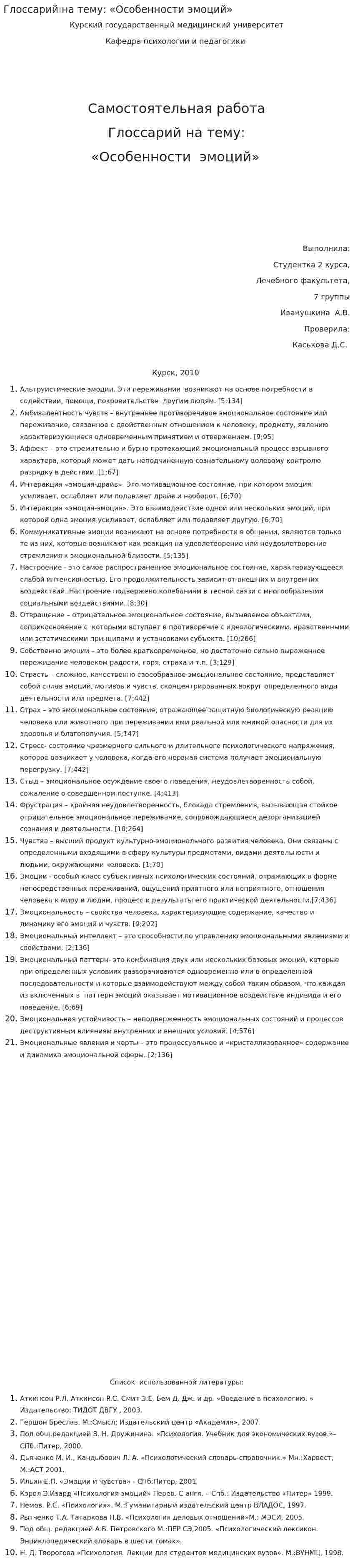 Глоссарий на тему: «Особенности эмоций»