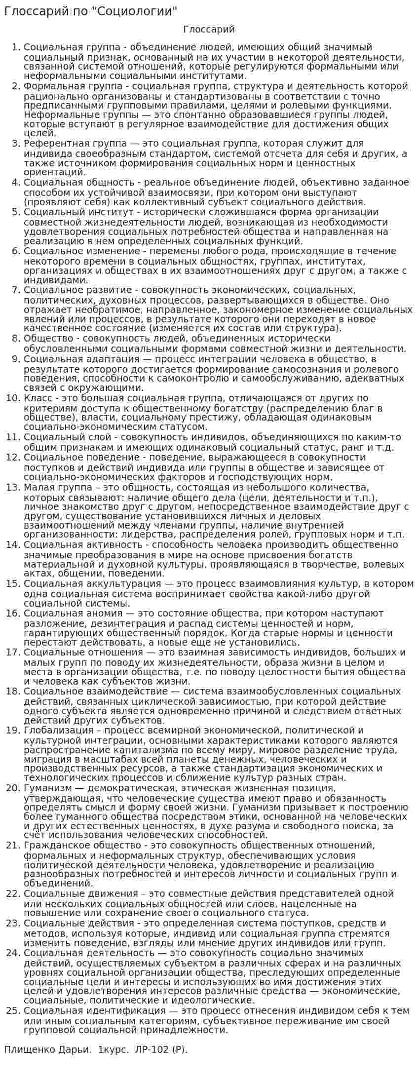 Глоссарий по "Социологии"