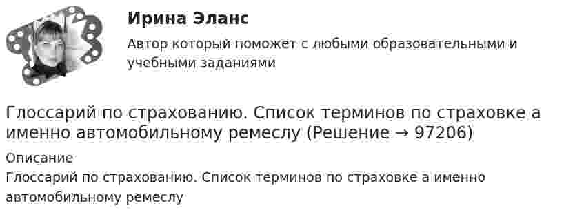      
            Описание
            Глоссарий по страхованию. Список терминов по страховке а именно автомобильному ремеслу   
            
            
            Глоссарий по страхованию. Список терминов по страхования автотранспортного средстваГлоссарий по страхованию. Список терминов по страховке а именно автомобильному ремеслуглоссарий  социально-политического кластера для обученияГлоссарий статистических терминов в области наукиГлоссарий стратегического плана - Глоссарий терминов стратегического планированияГлоссарий строителя  20-21 века. Глоссарий  определений строителя  21 векаГлоссарий строителя прорабаглоссарий  научных терминов для обучения в классическом форматеглоссарий  научных терминов - обучениеглоссарий  научных терминов - списком как в глоссарие международного уровняглоссарий  научных терминов - списком как в глоссарие международного уровня социально-политического кластераглоссарий  научных терминов - Экономика маркетинг деньги фондовый рынокГлоссарий по городской  - географииГлоссарий по продажам и маркетингу