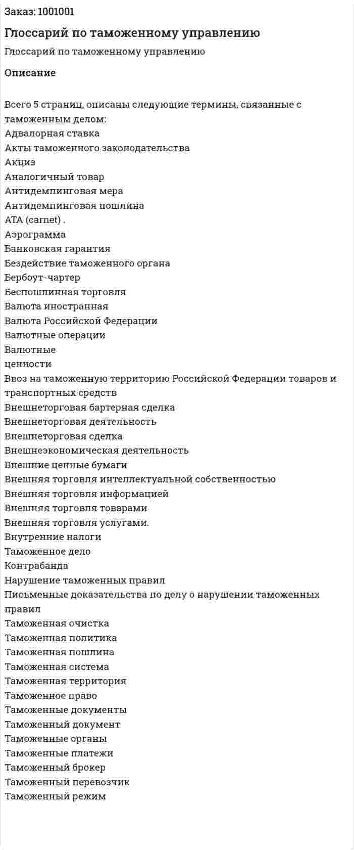 Глоссарий по таможенному управлению 