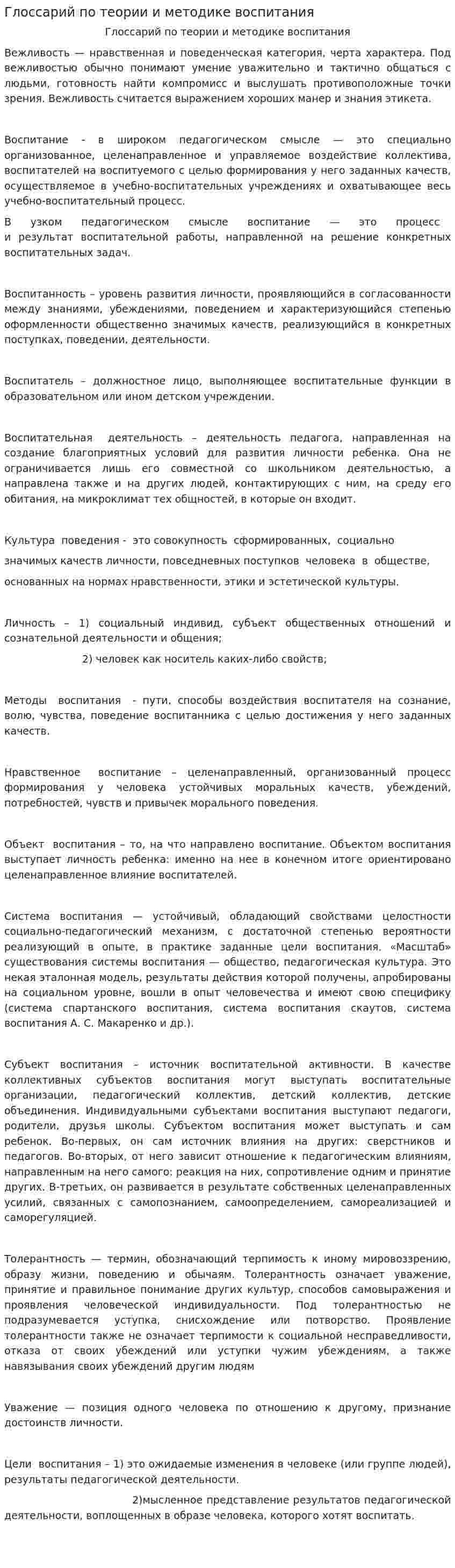 Глоссарий по теории и методике воспитания