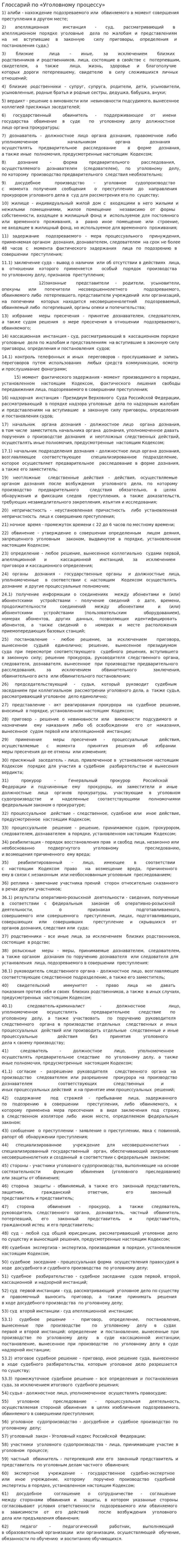 Глоссарий по «Уголовному процессу»