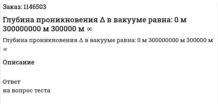 Глубина проникновения Δ в вакууме равна:	0 м 	300000000 м 	300000 м 	∞ 