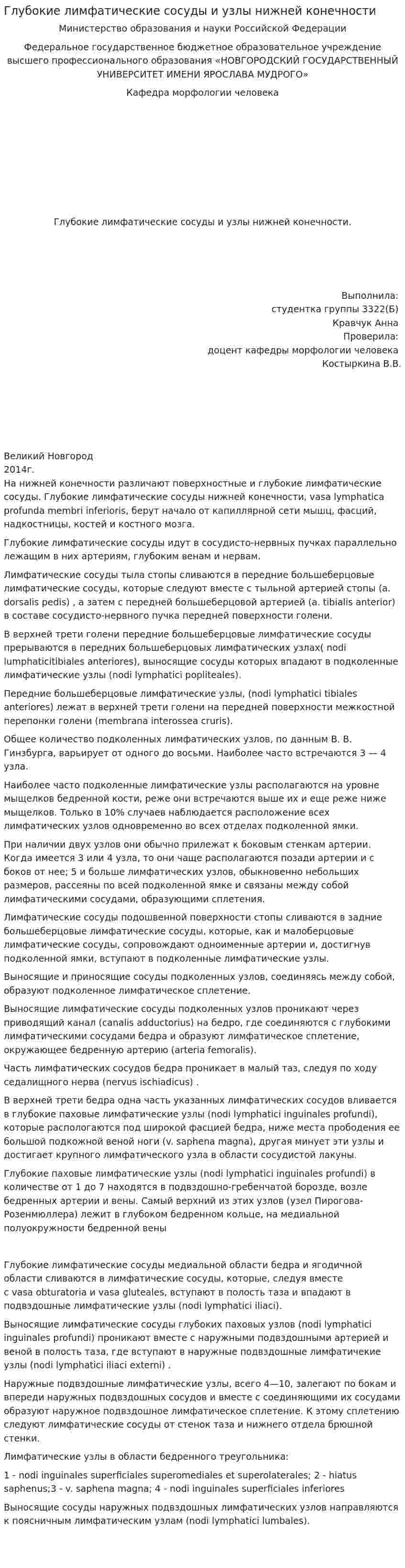 Глубокие лимфатические сосуды и узлы нижней конечности