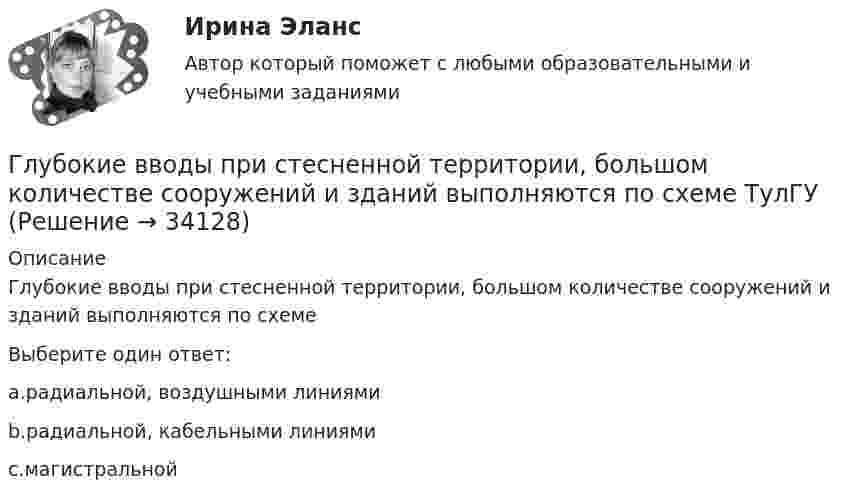      
          Описание
          Глубокие вводы при стесненной территории, большом количестве сооружений и зданий выполняются по схемеВыберите один ответ:a.радиальной, воздушными линиямиb.радиальной, кабельными линиямиc.магистральной  
            
            
            Глубинная и поверхностная синтаксические структуры в китайском языке отличаются друг от другаГлубокие вводы при стесненной территории, большом количестве сооружений и зданий выполняются по схеме ТулГУГлухотой считается снижение слухаГоворя об агрессии и агрессивной обстановки можно утверждать, что ... (укажите 2 варианта ответа)Говоря об агрессии и агрессивной обстановки можно утверждать, что … (укажите 2 варианта ответа) Говоря об истории развития тьюторства, можно утверждать, что в XII в. …Говоря об организационных методах психологического исследования, можно утверждать, что ... метод-это метод исследования, предполагающий сопоставление изучаемых объектов по различным признакам и показателямглоссарий терминов для обучения в форматном кластереГлоссарий терминов и определений страхованияглоссарий терминов - списком социально-политического кластераГлоссарий терминов стратегического планированияГлоссарий терминов экспериментального дизайнаГлоссарий юридических  терминовГлоссарий юридических терминов США
