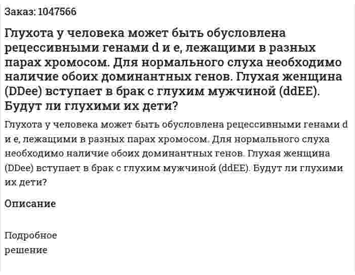 Глухота у человека может быть обусловлена рецессивными генами d и e, лежащими в разных парах хромосом. Для нормального слуха необходимо наличие обоих доминантных генов. Глухая женщина (DDee) вступает в брак с глухим мужчиной (ddEE). Будут ли глухими их дети? 