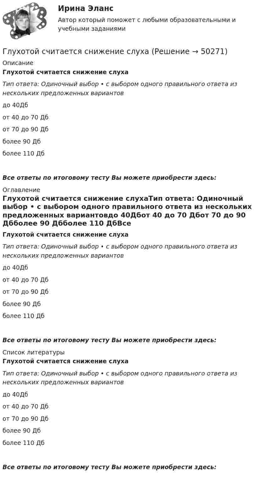      
            Описание
            Глухотой считается снижение слухаТип ответа: Одиночный выбор • с выбором одного правильного ответа из нескольких предложенных вариантовдо 40Дбот 40 до 70 Дбот 70 до 90 Дбболее 90 Дбболее 110 ДбВсе ответы по итоговому тесту Вы можете приобрести здесь:  
            Оглавление
            Глухотой считается снижение слухаТип ответа: Одиночный выбор • с выбором одного правильного ответа из нескольких предложенных вариантовдо 40Дбот 40 до 70 Дбот 70 до 90 Дбболее 90 Дбболее 110 ДбВсе ответы по итоговому тесту Вы можете приобрести здесь:  
            Список литературы
            Глухотой считается снижение слухаТип ответа: Одиночный выбор • с выбором одного правильного ответа из нескольких предложенных вариантовдо 40Дбот 40 до 70 Дбот 70 до 90 Дбболее 90 Дбболее 110 ДбВсе ответы по итоговому тесту Вы можете приобрести здесь: 
            
            
            Глубокие вводы при стесненной территории, большом количестве сооружений и зданий выполняются по схеме ТулГУГлухотой считается снижение слухаГоворя об агрессии и агрессивной обстановки можно утверждать, что ... (укажите 2 варианта ответа)Говоря об агрессии и агрессивной обстановки можно утверждать, что … (укажите 2 варианта ответа) Говоря об истории развития тьюторства, можно утверждать, что в XII в. …Говоря об организационных методах психологического исследования, можно утверждать, что ... метод-это метод исследования, предполагающий сопоставление изучаемых объектов по различным признакам и показателямГоворя о внешнем виде юриста, студенты Иванов и Алексеев разошлись в мнениях. Иванов считал, что внешний вид юриста – это часть профессиональной этики, не имеющей ничего общего с профессиональным этикетом. Алексеев же считал, что внешний вид – Глоссарий терминов и определений страхованияглоссарий терминов - списком социально-политического кластераГлоссарий терминов стратегического планированияГлоссарий терминов экспериментального дизайнаГлоссарий юридических  терминовГлоссарий юридических терминов СШАГлоссарий юридических терминов США для адвоката