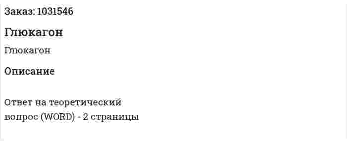 Глюкагон 