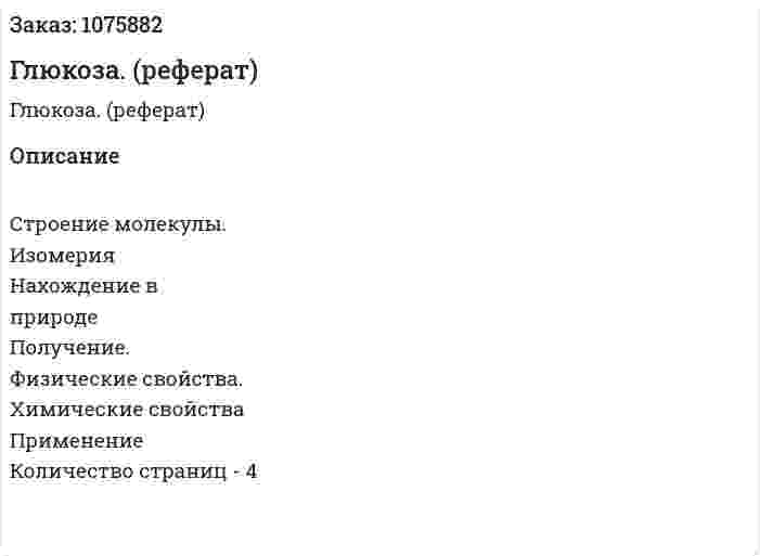 Глюкоза. (реферат) 