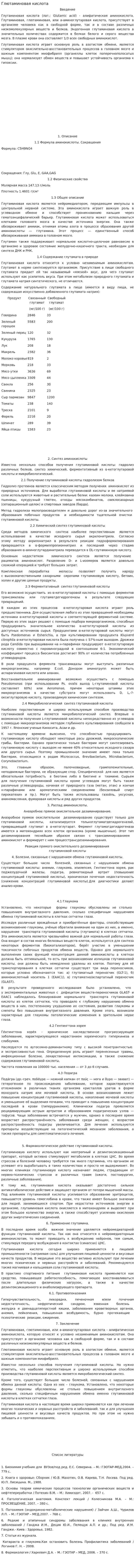 Глютаминовая кислота