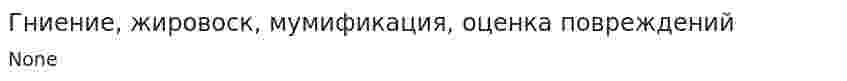 Гниение, жировоск, мумификация, оценка повреждений