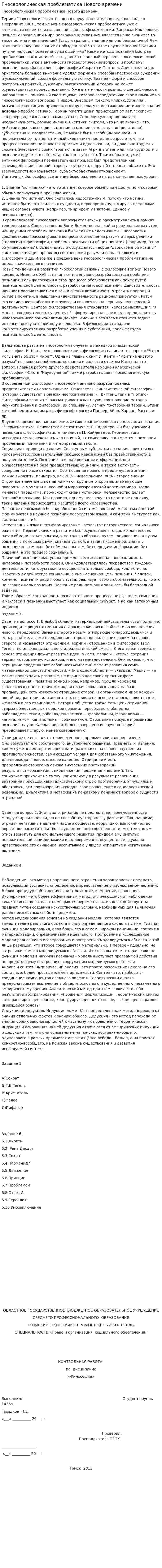 Гносеологическая проблематика Нового времени