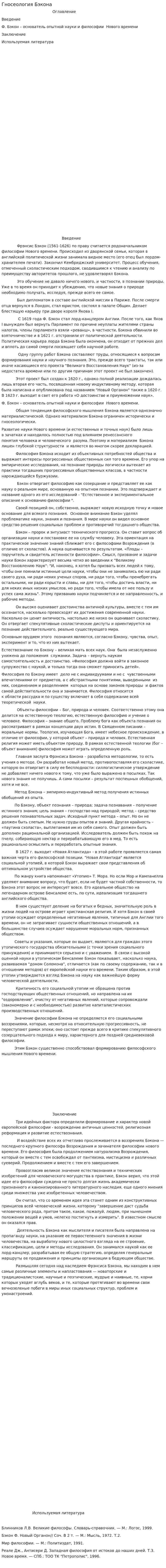 Гносеология Бэкона