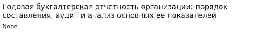 Годовая бухгалтерская отчетность организации: порядок составления, аудит и анализ основных ее показателей. 2
