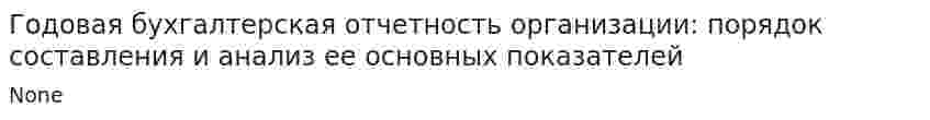 Годовая бухгалтерская отчетность организации: порядок составления и анализ ее основных показателей. 2