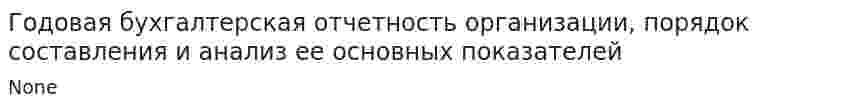 Годовая бухгалтерская отчетность организации, порядок составления и анализ ее основных показателей