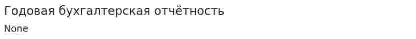 Годовая бухгалтерская отчётность
