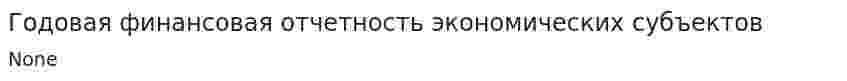 Годовая финансовая отчетность экономических субъектов