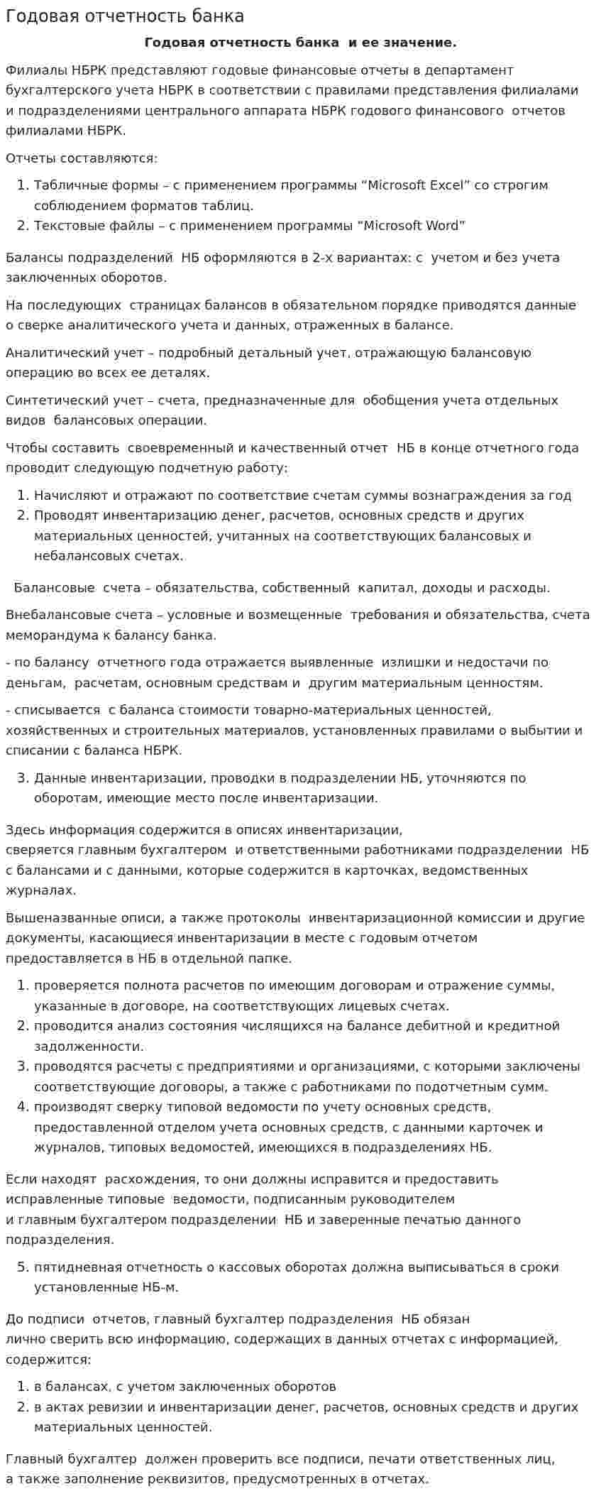 Годовая отчетность банка