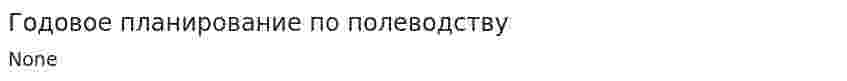 Годовое планирование по полеводству