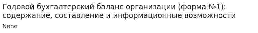 Годовой бухгалтерский баланс организации (форма №1): содержание, составление и информационные возможности. 2