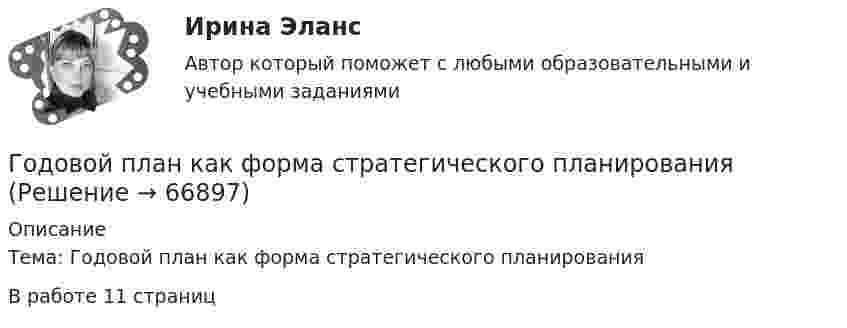      
            Описание
            	Тема: Годовой план как форма стратегического планированияВ работе 11 страниц   
            
            
            Годовой объем добычи руды 3 млн. т. Затраты по шахте составили (в тыс. руб.): Годовой план как форма стратегического планированияГодовой план шахты по добыче руды 1500 тыс. тонн.   	Расходы на материалы: Годовые издержки постоянного капитала предприятия составляют 160 тыс. ден. ед., а переменного капитала – 40 тыс. ден. ед. Определите цену производства данного предприятия, если средняя норма прибыли равна 15Год, предшествующий текущему финансовому году, - это ... финансовый годГод принятия действующей Конституции Японии:Год, следующий за текущим финансовым годом, - это ... финансовый годГоворя о характеристиках организационных методов психологического исследования можно утверждать, что сравнительный метод предусматривает ...Говоря про проецирование прямой на две и три плоскости, можно сказать, что прямая определяется...Говорят, что в стране происходит экономический рост, когда имеет место увеличение …Годовая добыча угля на предприятии 570 тыс. тонн, в том числе 178 тыс. тонн добывается открытым способом. Годовая добыча угля на шахте 850 тыс. тонн. На собственные нужды израсходовано 68 тыс. Годовая потребность в полуфабрикатах составляет 1550 шт., число рабочих дней в году — 226, оптимальный размер заказа (партии поставки) — 75 шт. Поставка осуществляется грузовым автомобилем со средней эксплуатационной скоростью 22,92 км/ч. Поставщик находится на расстоянии 2200 км.Годовая потребность составляет 6000 единиц товара, цена одной единицы товара 150 рублей. На содержание товара на складе затрачивается 20% его стоимости в год. Стоимость доставки 750 рублей. Найти оптимальный размер заказа, минимизирующий издержки на транспортировку и содержание товара на складе. Определите периодичность поставки партии заказа.