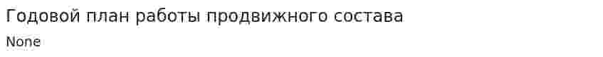 Годовой план работы продвижного состава