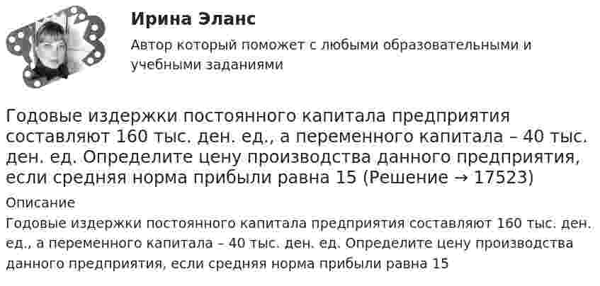      
          Описание
          Годовые издержки постоянного капитала предприятия составляют 160 тыс. ден. ед., а переменного капитала – 40 тыс. ден. ед. Определите цену производства данного предприятия, если средняя норма прибыли равна 15  
            
            
            Годовой план шахты по добыче руды 1500 тыс. тонн.   	Расходы на материалы: Годовые издержки постоянного капитала предприятия составляют 160 тыс. ден. ед., а переменного капитала – 40 тыс. ден. ед. Определите цену производства данного предприятия, если средняя норма прибыли равна 15Год, предшествующий текущему финансовому году, - это ... финансовый годГод принятия действующей Конституции Японии:Год, следующий за текущим финансовым годом, - это ... финансовый годГолландский карликовый кролик - В середине XX века в Великобританию начали завозить голландских карликовых кроликовГоловка облучателя медицинского ультразвукового генератора имеет диаметр 4,5 см. Определить полную мощность, излучаемую головкой при терапевтической интенсивности 1 Вт/см2.Говорят, что в стране происходит экономический рост, когда имеет место увеличение …Годовая добыча угля на предприятии 570 тыс. тонн, в том числе 178 тыс. тонн добывается открытым способом. Годовая добыча угля на шахте 850 тыс. тонн. На собственные нужды израсходовано 68 тыс. Годовая потребность в полуфабрикатах составляет 1550 шт., число рабочих дней в году — 226, оптимальный размер заказа (партии поставки) — 75 шт. Поставка осуществляется грузовым автомобилем со средней эксплуатационной скоростью 22,92 км/ч. Поставщик находится на расстоянии 2200 км.Годовая потребность составляет 6000 единиц товара, цена одной единицы товара 150 рублей. На содержание товара на складе затрачивается 20% его стоимости в год. Стоимость доставки 750 рублей. Найти оптимальный размер заказа, минимизирующий издержки на транспортировку и содержание товара на складе. Определите периодичность поставки партии заказа.Годовой выпуск продукции составляет 2 500 ед. Чистый вес одного изделия – 16 кг. Действующий коэффициент использования материалов планируется увеличить с 0,8 до 0,84. Цена приобретения материала – 150 руб./кг. Определите годовую экономию средств Годовой объем добычи руды 3 млн. т. Затраты по шахте составили (в тыс. руб.): 