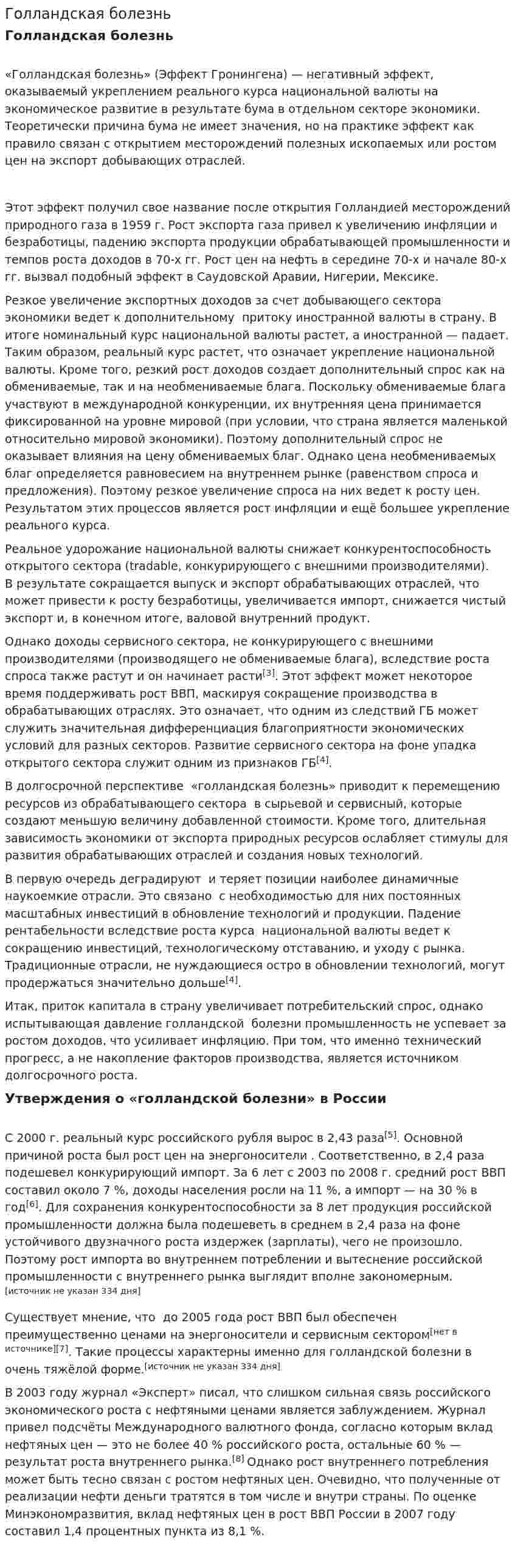 Голландская болезнь. 5