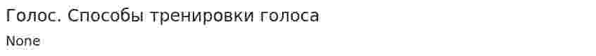 Голос. Способы тренировки голоса