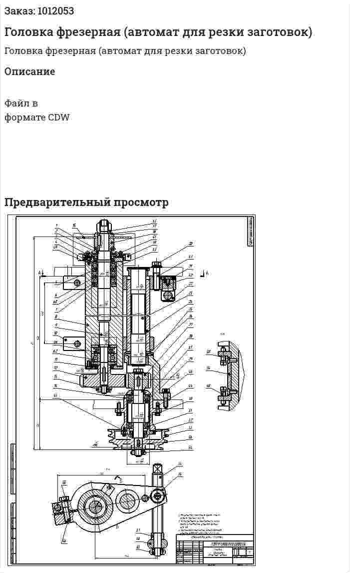 Головка фрезерная (автомат для резки заготовок) 