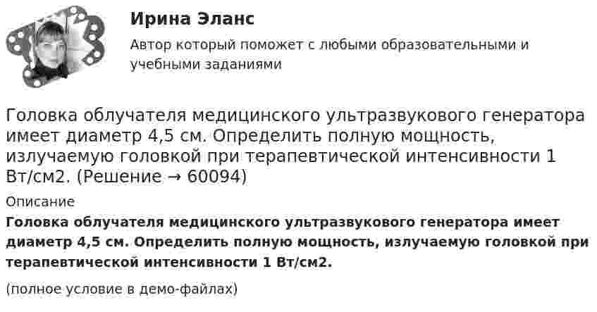     
            Описание
            Головка облучателя медицинского ультразвукового генератора имеет диаметр 4,5 см. Определить полную мощность, излучаемую головкой при терапевтической интенсивности 1 Вт/см2.(полное условие в демо-файлах)   
            
            
            Голландский карликовый кролик - В середине XX века в Великобританию начали завозить голландских карликовых кроликовГоловка облучателя медицинского ультразвукового генератора имеет диаметр 4,5 см. Определить полную мощность, излучаемую головкой при терапевтической интенсивности 1 Вт/см2.Головка резьбонарезная 00-000.06.16.16.00Головка резьбонарезная 00-000.06.16.16.00 solidworksГоловное предприятие занимается разработкой новых технологий в сфере медицины. Головное предприятие передает уже отработанные технологии малым предприятиям, входящим в вертикально-интегрированных структуру. Последние, как правило, используют Головным органом государственного управления использованием и охраной недр является: …Головным органом государственного управления использованием и охраной недр является:...Годовой выпуск продукции составляет 2 500 ед. Чистый вес одного изделия – 16 кг. Действующий коэффициент использования материалов планируется увеличить с 0,8 до 0,84. Цена приобретения материала – 150 руб./кг. Определите годовую экономию средств Годовой объем добычи руды 3 млн. т. Затраты по шахте составили (в тыс. руб.): Годовой план как форма стратегического планированияГодовой план шахты по добыче руды 1500 тыс. тонн.   	Расходы на материалы: Годовые издержки постоянного капитала предприятия составляют 160 тыс. ден. ед., а переменного капитала – 40 тыс. ден. ед. Определите цену производства данного предприятия, если средняя норма прибыли равна 15Год, предшествующий текущему финансовому году, - это ... финансовый годГод принятия действующей Конституции Японии: