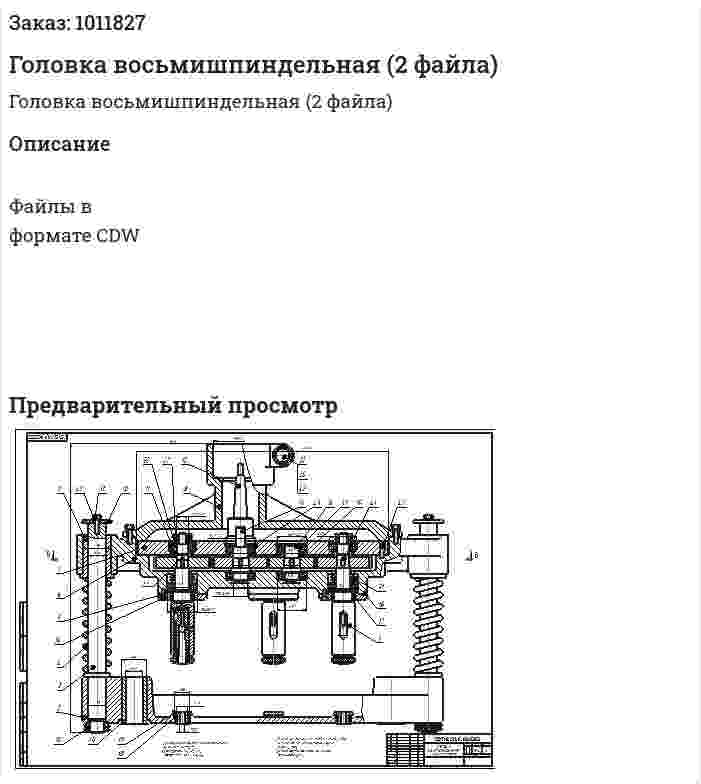 Головка восьмишпиндельная (2 файла) 
