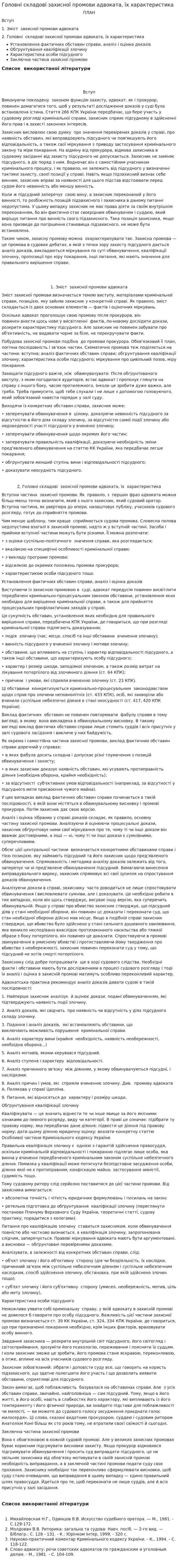 Головні складові захисної промови адвоката, їх характеристика