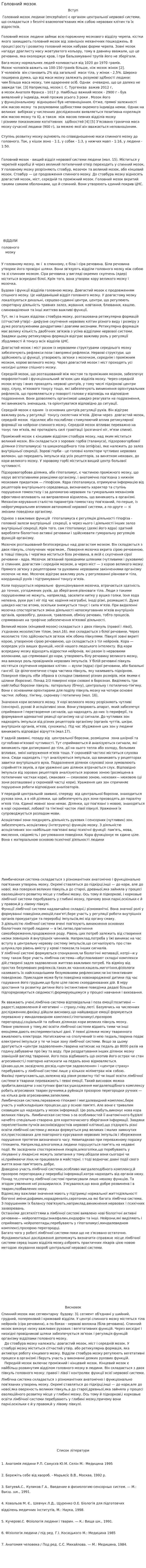 Головний мозок