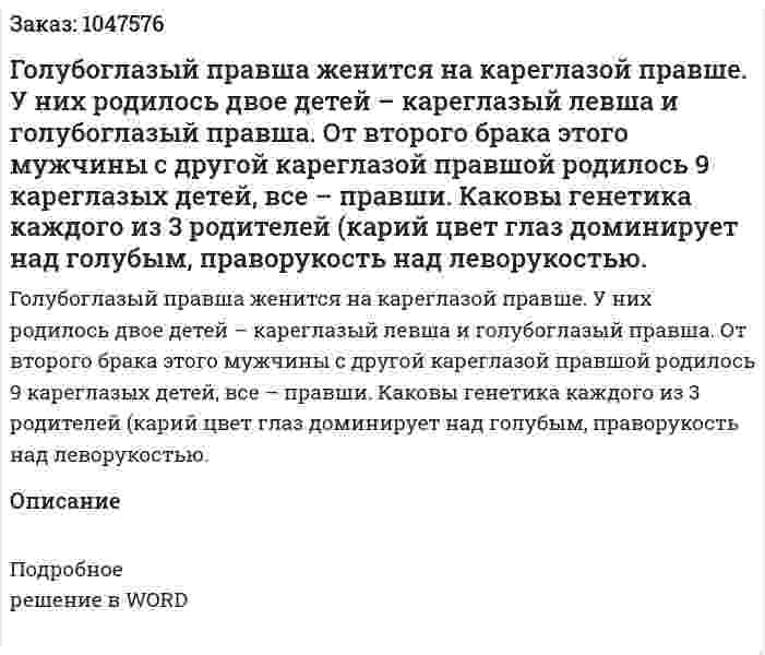 Голубоглазый правша женится на кареглазой правше. У них родилось двое детей – кареглазый левша и голубоглазый правша. От второго брака этого мужчины с другой кареглазой правшой родилось 9 кареглазых детей, все – правши. Каковы генетика каждого из 3 родителей (карий цвет глаз доминирует над голубым, праворукость над леворукостью. 
