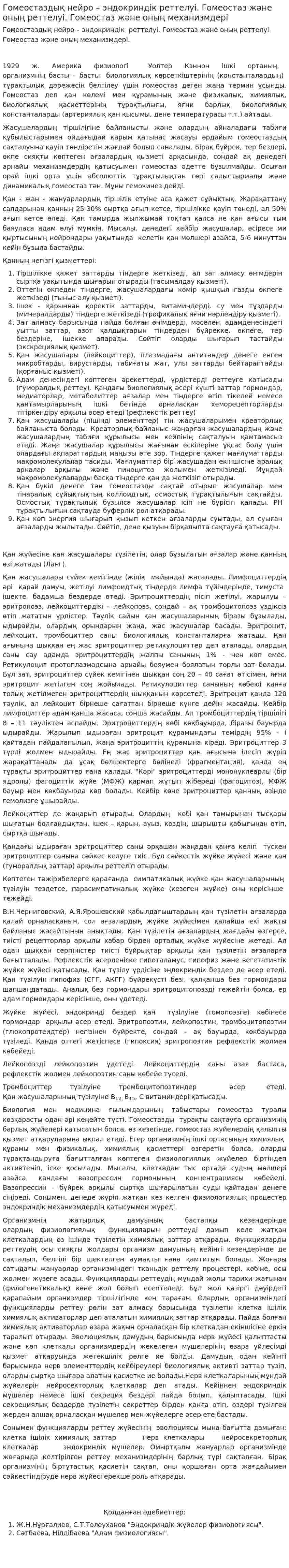 Гомеостаздық нейро – эндокриндік реттелуі. Гомеостаз және оның реттелуі. Гомеостаз және оның механизмдері
