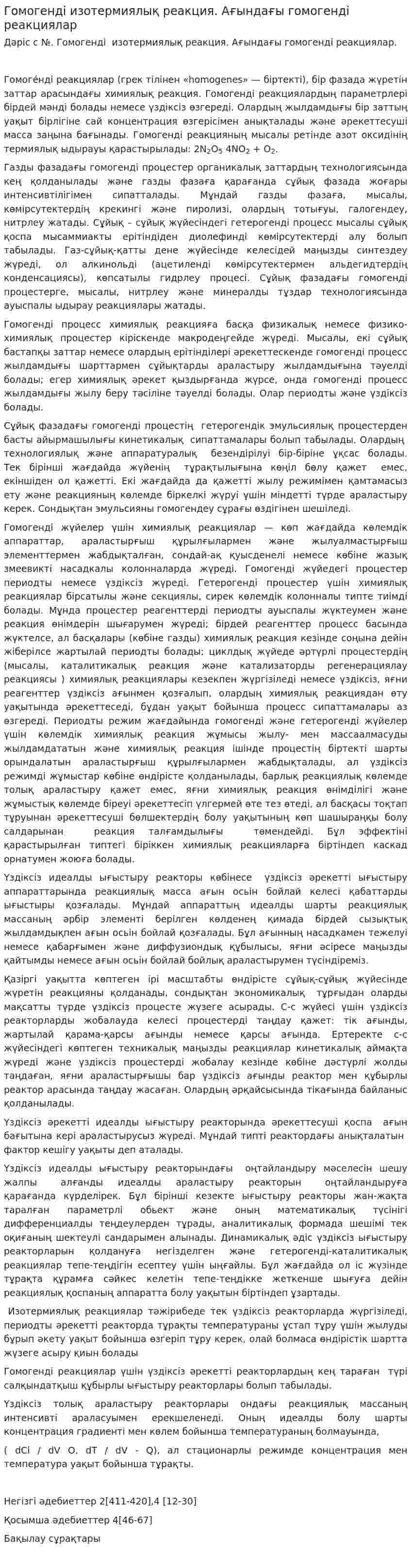 Гомогенді изотермиялық реакция. Ағындағы гомогенді реакциялар