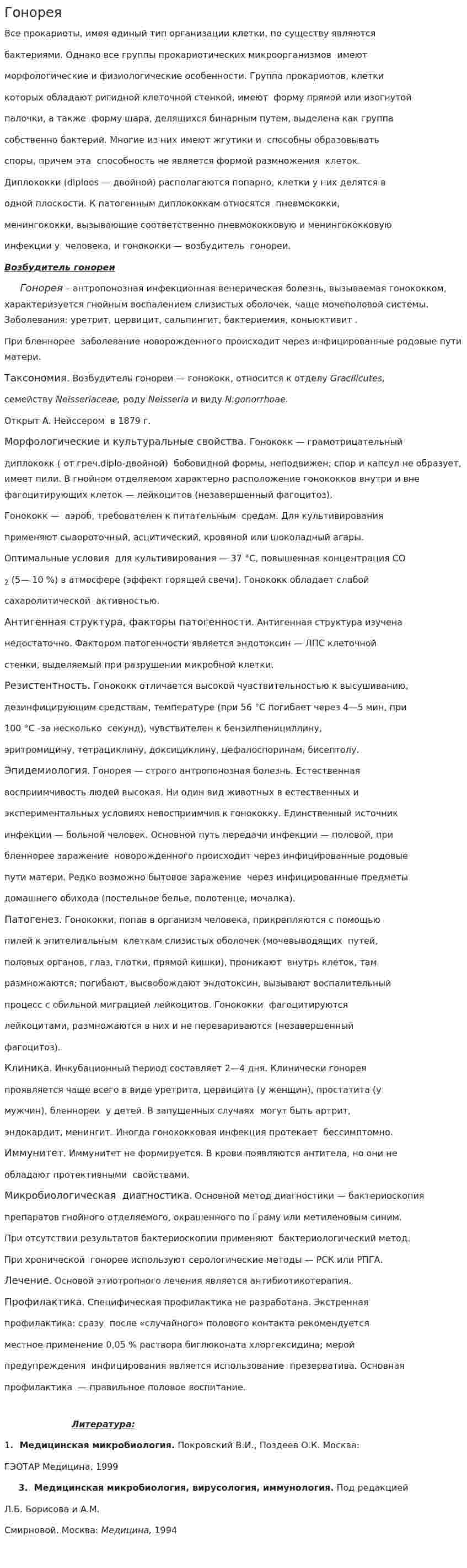 Гонорея