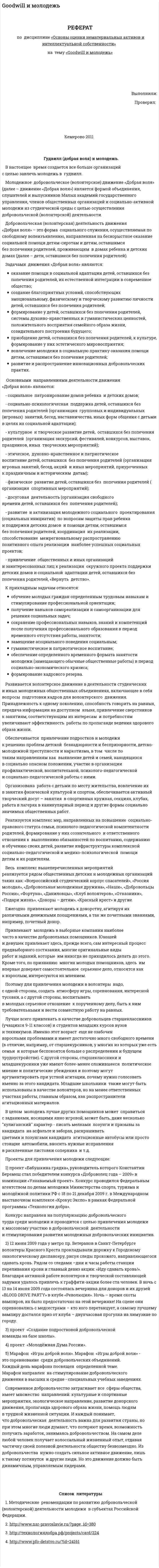 Goodwill и молодежь