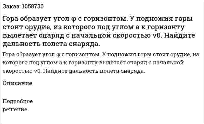 Гора образует угол φ с горизонтом. У подножия горы стоит орудие, из которого под углом a к горизонту вылетает снаряд с начальной скоростью v0. Найдите дальность полета снаряда. 