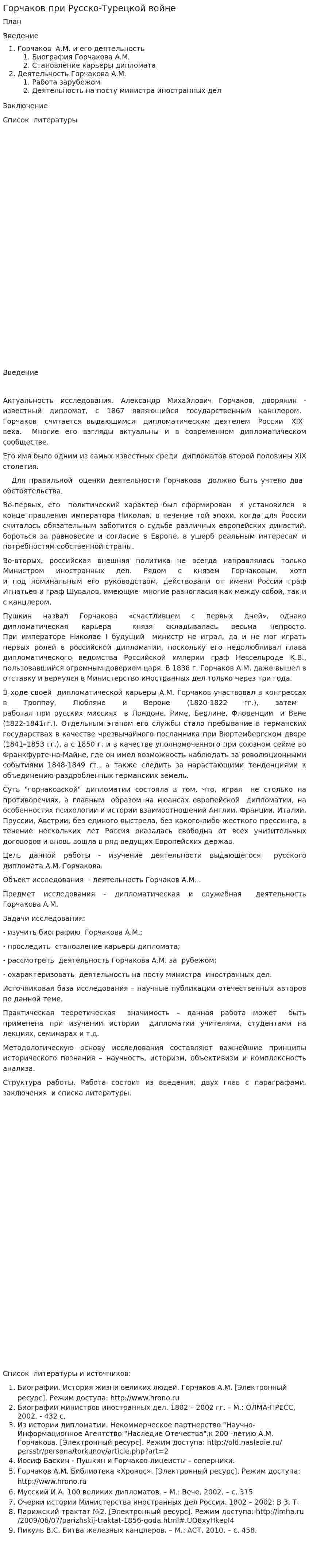 Горчаков при Русско-Турецкой войне