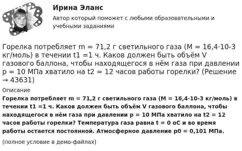     
            Описание
            Горелка потребляет m = 71,2 г светильного газа (M = 16,4·10-3 кг/моль) в течении t1 =1 ч. Каков должен быть объём V газового баллона, чтобы находящегося в нём газа при давлении p = 10 МПа хватило на t2 = 12 часов работы горелки? Температура газа равна t = 0 oC и во время работы остается постоянной. Атмосферное давление p0 = 0,101 МПа.(полное условие в демо-файлах)  
            
            
            Гомологической разностью называют группу …Горелка потребляет m = 71,2 г светильного газа (M = 16,4·10-3 кг/моль) в течении t1 =1 ч. Каков должен быть объём V газового баллона, чтобы находящегося в нём газа при давлении p = 10 МПа хватило на t2 = 12 часов работы горелки?Горелов, освободившись из мест лишения свободы, не мог устроиться на работу, не ел уже три дня. Находясь в супермаркете, не удержался, спрятался и съел кусочек колбасы стоимостью 50 рублей.Горизонтальная платформа массой 100 кг вращается вокруг вертикальной оси, проходящей через центр платформы, делая 10 об/мин. Человек, масса которого 60 кг, стоит на краю платформы. С какой скоростью начнёт вращаться платформа, Горизонтальная платформа массой 100 кг вращается вокруг вертикальной оси, проходящей через центр платформы, делая 5 об/с. Человек мaccой 60 кг стоит на расстоянии 3 м от центра платформы. Когда человек переместился на Горизонтальная платформа массой 120 кг вращается вокруг вертикальной оси, проходящей через центр платформы, с частотой 0,15 с-1. Человек массой 60 кг стоит при этом на краю платформы. Какую работу совершит человек при переходе от края Горизонтальная платформа массой 200 кг вращается вокруг вертикальной оси, проходящей через центр платформы, делая 10 об/с. Человек массой 60 кг стоит на расстоянии R от центра платформы. Сколько оборотов в секунду будет Головка облучателя медицинского ультразвукового генератора имеет диаметр 4,5 см. Определить полную мощность, излучаемую головкой при терапевтической интенсивности 1 Вт/см2.Головка резьбонарезная 00-000.06.16.16.00Головка резьбонарезная 00-000.06.16.16.00 solidworksГоловное предприятие занимается разработкой новых технологий в сфере медицины. Головное предприятие передает уже отработанные технологии малым предприятиям, входящим в вертикально-интегрированных структуру. Последние, как правило, используют Головным органом государственного управления использованием и охраной недр является: …Головным органом государственного управления использованием и охраной недр является:...Гомологи имеют ... свойства